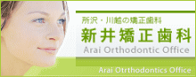 埼玉県の川越市と所沢市にある新井矯正歯科医院